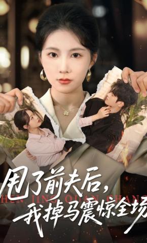 短剧《甩了前夫后，我掉马震惊全场》海报