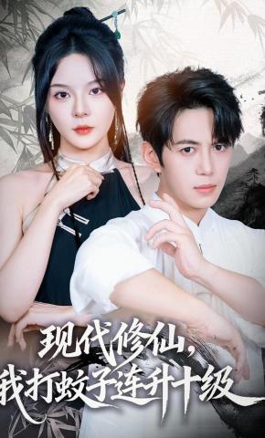 短剧《现代修仙，我打蚊子连升十级》海报