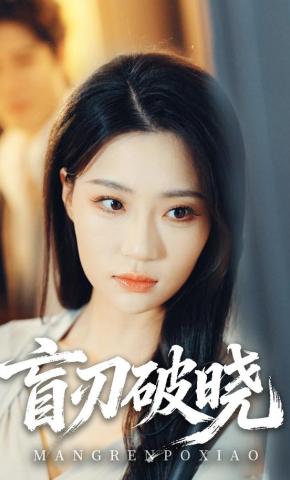 短剧《盲刃破晓》海报