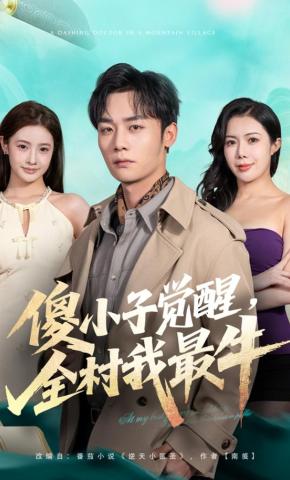 短剧《傻小子觉醒，全村我最牛》海报