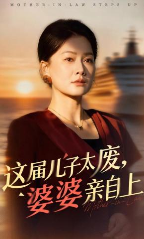 短剧《这届儿子太废，婆婆亲自上》海报