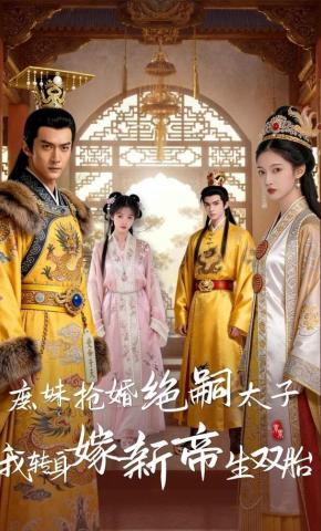 短剧《庶妹抢婚绝嗣太子，我转身嫁新帝生双胎》海报