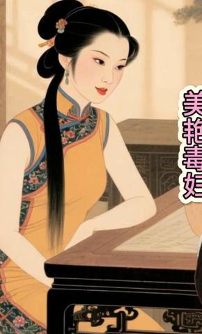 短剧《美艳毒妇》海报