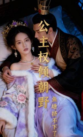 短剧《公主权倾朝野，鱼塘挤不下了》海报