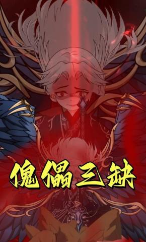 短剧《傀儡三缺》海报