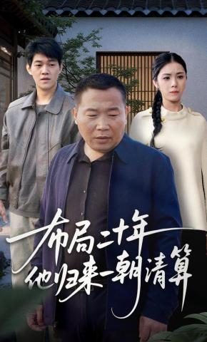 短剧《布局二十年他归来一朝清算》海报