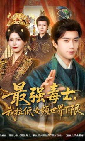 短剧《最强毒士，我拉低女频世界下限》海报