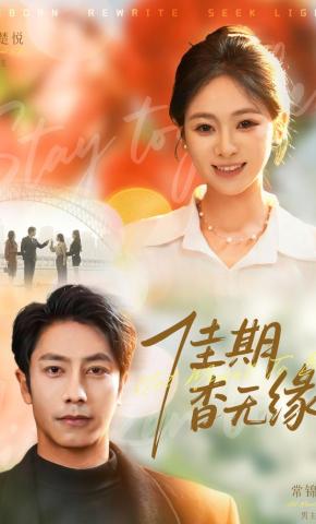 短剧《佳期杳无缘》海报