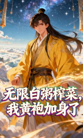 短剧《无限白粥榨菜，我黄袍加身了》海报