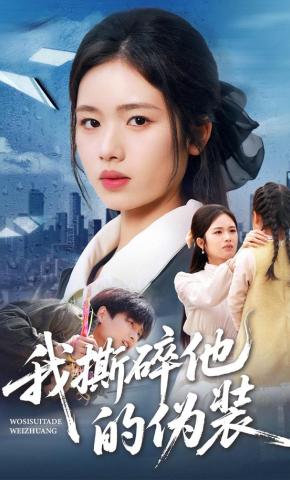 短剧《我撕碎他的伪装》海报