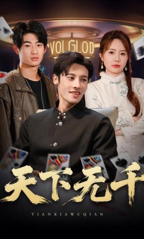 短剧《天下无千》海报