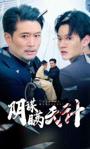 短剧《阴谋瞒天计》海报