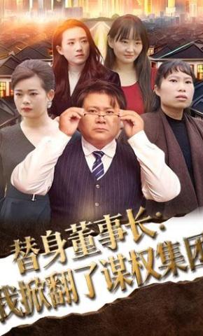 短剧《替身董事长：我掀翻了谋权集团》海报