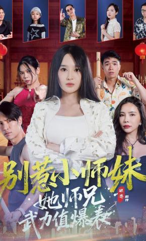 短剧《别惹小师妹她师兄武力值爆表》海报