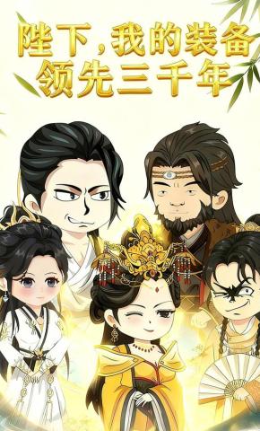 短剧《陛下，我的装备领先三千年》海报