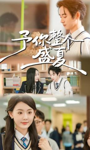 短剧《予你整个盛夏》海报