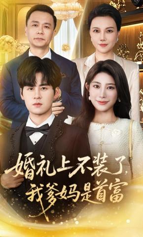 短剧婚礼上不装了，我爹妈是首富海报