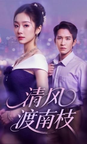 短剧《清风渡南枝》海报