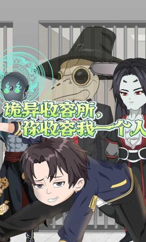 短剧《诡异收容所，你收容我一个人》海报
