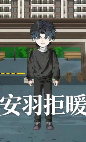 短剧《安羽拒暖》海报