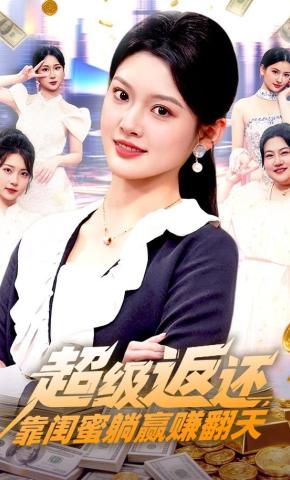 短剧《超级返还，靠闺蜜躺赢赚翻天》海报
