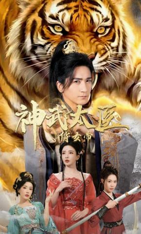 短剧《神武太医俏女帝》海报