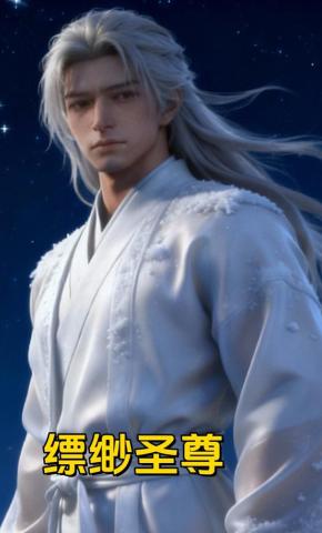 短剧《缥缈圣尊》海报