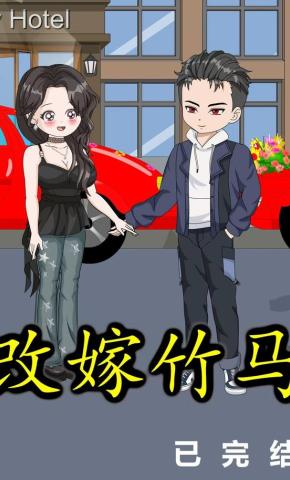 短剧《改嫁竹马》海报