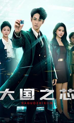 短剧《大国之芯》海报