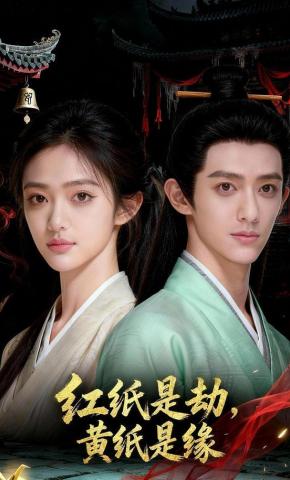 短剧《红纸是劫，黄纸是缘》海报