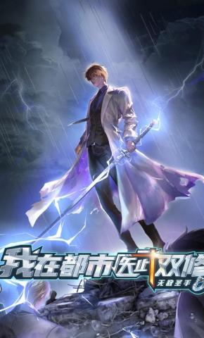 短剧《无敌圣手：我在都市医武双修》海报