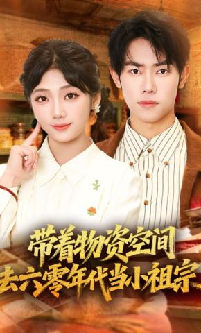 短剧《带着物资去六零年代当小祖宗》海报