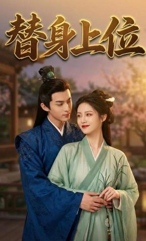 短剧《替身上位》海报
