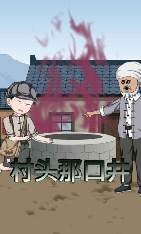 短剧《村头那口井》海报