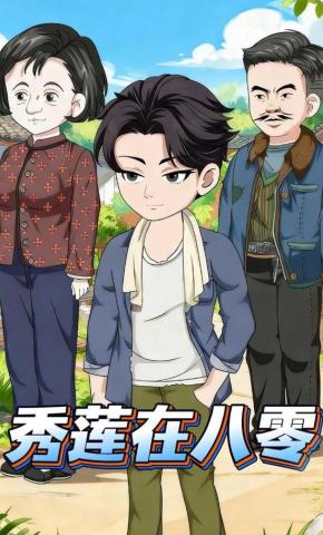 短剧《秀莲在八零》海报