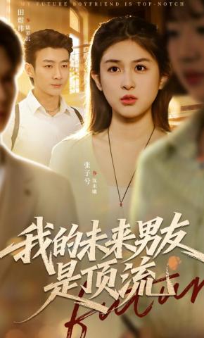 短剧《我的未来男友是顶流》海报