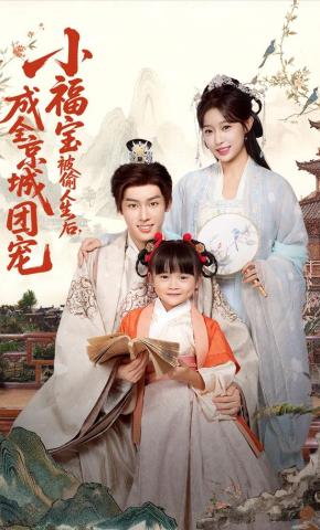 短剧《小福宝被偷人生后，成全京城团宠》海报