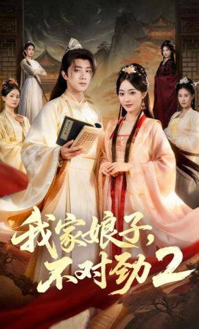 短剧《我家娘子，不对劲2》海报