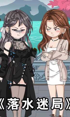 短剧《落水迷局》海报