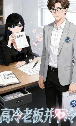 短剧《高冷老板并不冷》海报