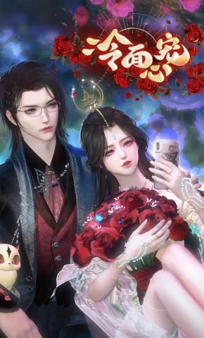 短剧《冷面心宠》海报