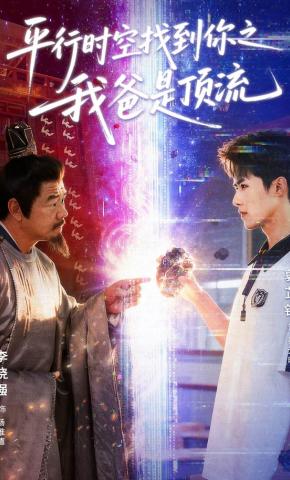 短剧《平行时空找到你之我爸是顶流》海报