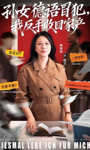 短剧《孙女德语冒犯，我反手收回家产》海报