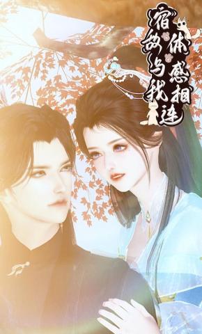 短剧《宿敌与我体感相连》海报