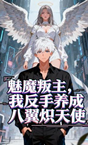 短剧《魅魔叛主，我反手养成八翼炽天使》海报