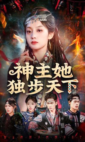 短剧《神主她独步天下》海报