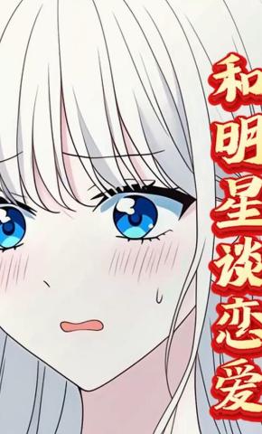 短剧《和明星谈恋爱》海报