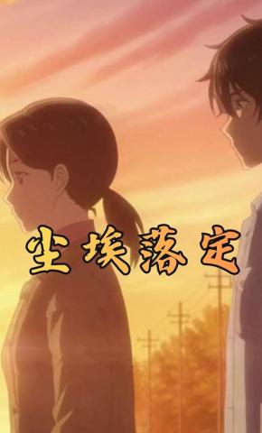 短剧《尘埃落定》海报