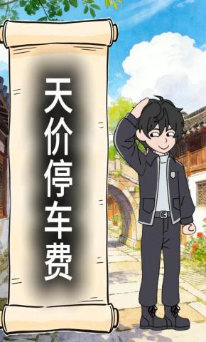 短剧《天价停车费》海报