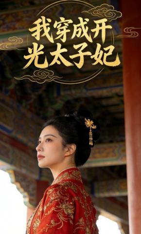 短剧《我穿成开光太子妃》海报